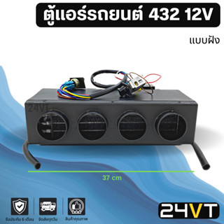 ตู้แอร์ 432 12 โวลต์ แบบฝัง 12V หัวเตเปอร์ ชุดตู้แอร์ สำเร็จ คอล์ยเย็น วาล์วแอร์ สวิท เทอร์โม ติดตั้งในรถ พร้อมอุปกรณ์