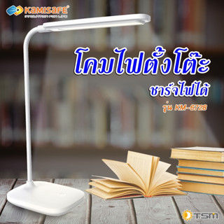 โคมไฟตั้งโต๊ะ LED KAMISAFE รุ่น KM-6728 ชาร์จไฟได้ มาพร้อมสายชาร์จ USB อุณหภูมิแสง 3800K-4200K