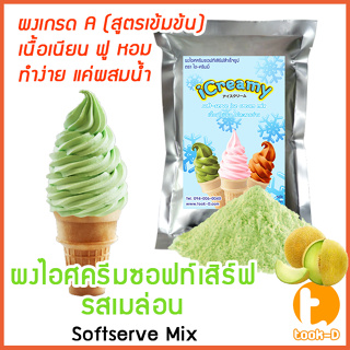 ผงไอศครีมซอฟท์เสิร์ฟ รสเมล่อน 500 ก.,1 กก พร้อมสูตร สูตร 2 (Softserve icecream,ผงซอฟเสิร์ฟ,ผงทำไอติม,ผงไอศกรีม)