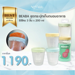 BEABA ชุดกระปุกเก็บถนอมอาหารซิลิโคน 3 ชิ้น x 200 ml