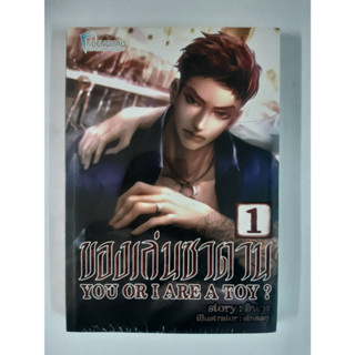 you or I Are a toy ? ของเล่นซาตาน เล่ม 1