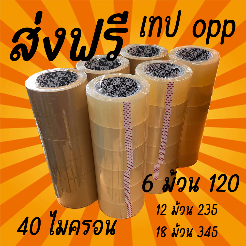 เทปขุ่น/ใส 40 ไมครอน กว้าง 2 นิ้ว ยาว 100 หลา (6 ม้วน) อเนกประสงค์