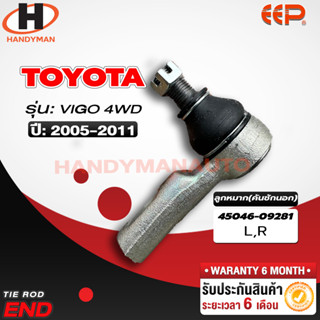 ลูกหมากคันชักนอก Toyota Vigo 4WD L/R