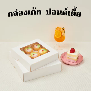กล่อง2 ปอนด์เตี้ย สูง6.5ซม.( แพ็ค 20 ใบ)กล่องใส่ขนมกล่องขนม กล่องบราวนี่ ผลิตจากกระดาษคุณภาพ