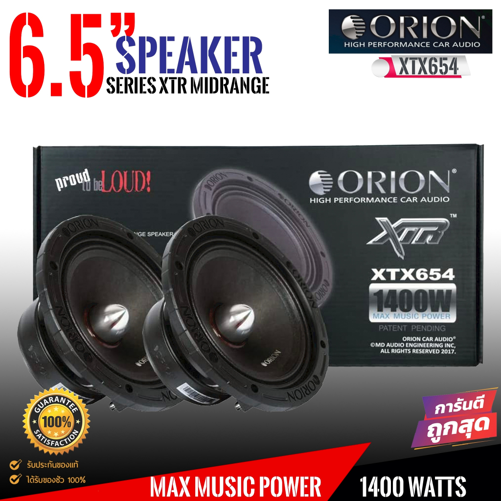 [ ลดพิเศษ ]ลำโพงเสียงกลาง6.5นิ้ว เฟสปลั๊ก ORION XTX654 รุ่นท้อปตัวแรง พลังเสียงสูงสุด1400 วัตต์ ที่ 