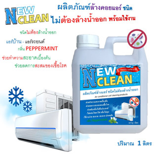 NEWCLEAN น้ำยาล้างแอร์ชนิดทรีอินวันไม่ต้องล้างน้ำออก ช่วยทำความสะอาดช่วยฆ่าเชื้อแบคทีเรียเชื้อไวรัสเพิ่มความสดชื่น