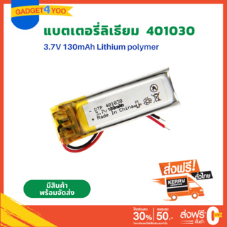 Battery Li-Polymer เบอร์ 401030 3.7V 130mAh แบตเตอรี่ สำหรับ กล้อง แทปเลต mp3 ลำโพง หูฟัง บลูทูธ แบตวิทยุสื่อสาร GPS