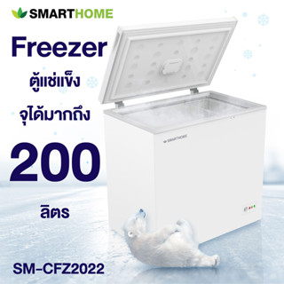 SMARTHOME ตู้แช่แข็งอเนกประสงค์ ขนาด 200 ลิตร รุ่น SM-CFZ2022