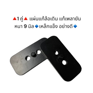 **1 คู่** แผ่นแก้ล้อเดิน แก้เพลายัน เหล็กหนา 9 มิล