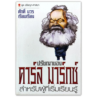 ปรัชญาของคาร์ลมาร์กซ์ สำหรับผู้ที่เริ่มเรียนรู้