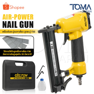 DELTON เครื่องยิงตะปู ปืนยิงตะปู แม็กไฟฟ้า ขาเดี่ยว F30 Air-Powered Nail Gun ปืนยิงตะปูลม เครื่องยิงแม็กไฟฟ้า รุ่น F-30