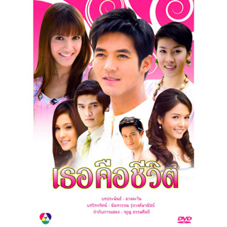 DVD ละครไทยเรื่อง  เธอคือชีวิต   (4แผ่นจบ)