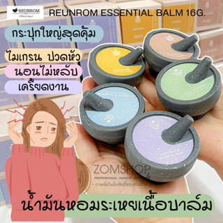 🌸รื่นรมย์🌸 ยาดมเนื้อบาล์ม【บรรเทาอาการปวดหัว ไมเกรน เครียด นอนไม่หลับ】 Reunrom Essential Balm 16g. (ของฝาก ของขวัญ)