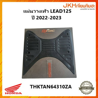 ็Hondaแผ่นวางเท้ารถมอเตอร์ไซค์ รุ่น LEAD125 ปี2022-2023 (รุ่นกุญแจรีโมท) ของแท้