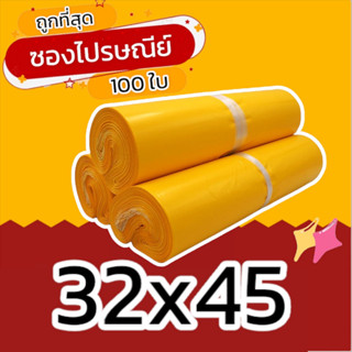 (100 ใบ) 32x45 ซองไปรษณีย์ ซองไปรษณีย์พลาสติก ถุงไปรษณีย์ ถุงพัสดุ ซองพัสดุ ซองเอกสาร ซองจดหมาย