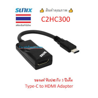 Sunix USB Type-C to HDMI Adapter รุ่น C2HC300