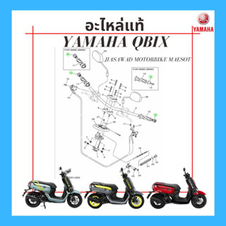 แท้ QBIX ตุ้มปลายแฮนด์ จุกปิดปลายแฮนด์ จุดปลายแฮนด์ คิวบิก แท้ YAMAHA