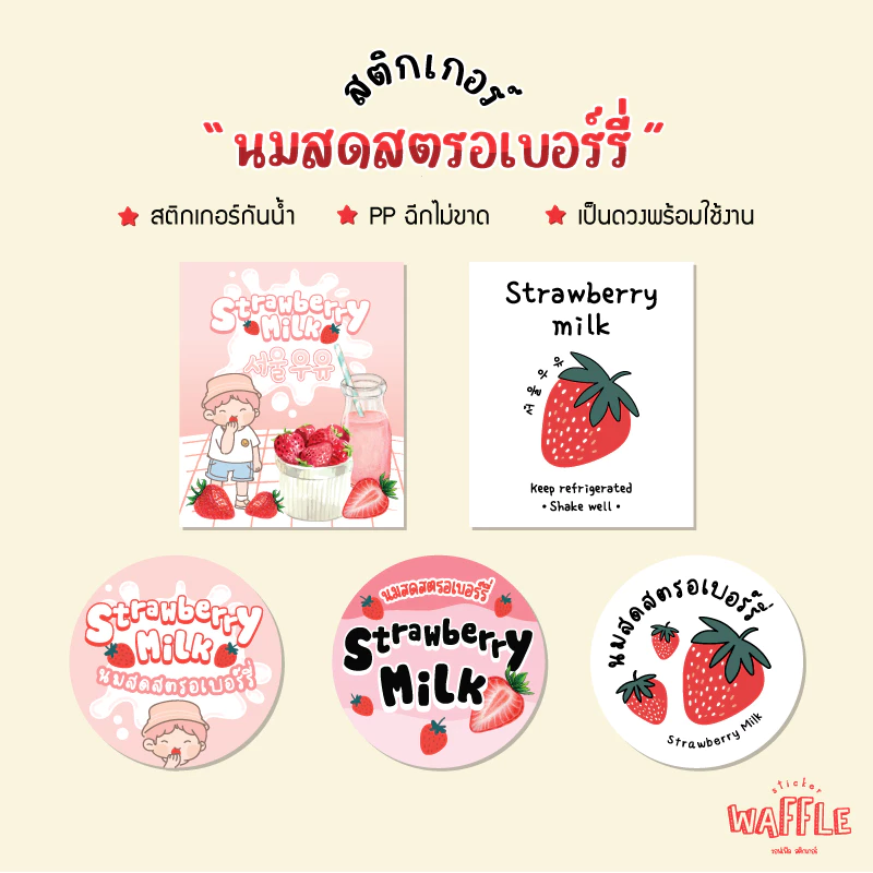 สติกเกอร์ นมสตอเบอร์รี่เกาหลี ฉลากสินค้า นมเกาหลี นมสดสตรอว์เบอร์รี่ญี่ปุ่น strawberry milk