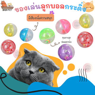 【N】BABY PET 😺✨ของเล่นลูกบอลกระดิ่ง ลูกบอลหลากสี ลูกบอลมีเสียง สําหรับสัตว์เลี้ยง🏐