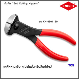 "Knipex"คีมตัดตะปู High Leverage End Cutting NO.6801180/6801200