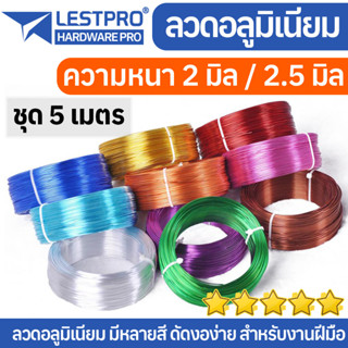 ยาว 5 เมตร ขนาด 2 มิล 2.5 มิล ลวดอลูมิเนียมสี ลวดบอนไซ​ ลวดดัด ลวดสี​ ไม่ขึ้นสนิม อลูมิเนียมสี LESTPROAL001