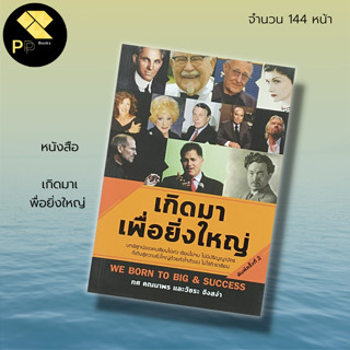 หนังสือ เกิดมา เพื่อยิ่งใหญ่ : ชีวประวัติ ประวัติคนดัง บุคคลสำคัญของโลก เรื่องราวคนดัง ประวัติบุคคลสำคัญ แนวคิด วิธีคิด