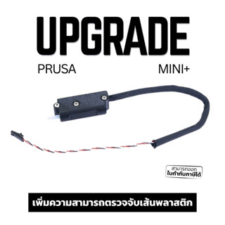 เซนเซอร์ตรวจจับเส้นพลาสติก สำหรับเครื่องพิมพ์ 3 มิติ Original Prusa Mini+ รุ่นปี 2021