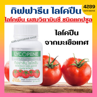 ไลโคปีน กิฟฟารีน สารสกัดจากมะเขือเทศ LYCOPENE GIFFARINE บำรุงผิวพรรณ ลดเลือนริ้วรอย ต่อมลูกหมาก