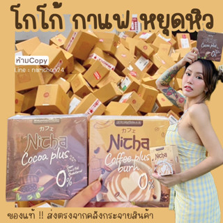 🔥[พร้อมส่ง]Nicha โกโก้ กาแฟมอสเจีย  คุมหิว อิ่มนาน ของแท้