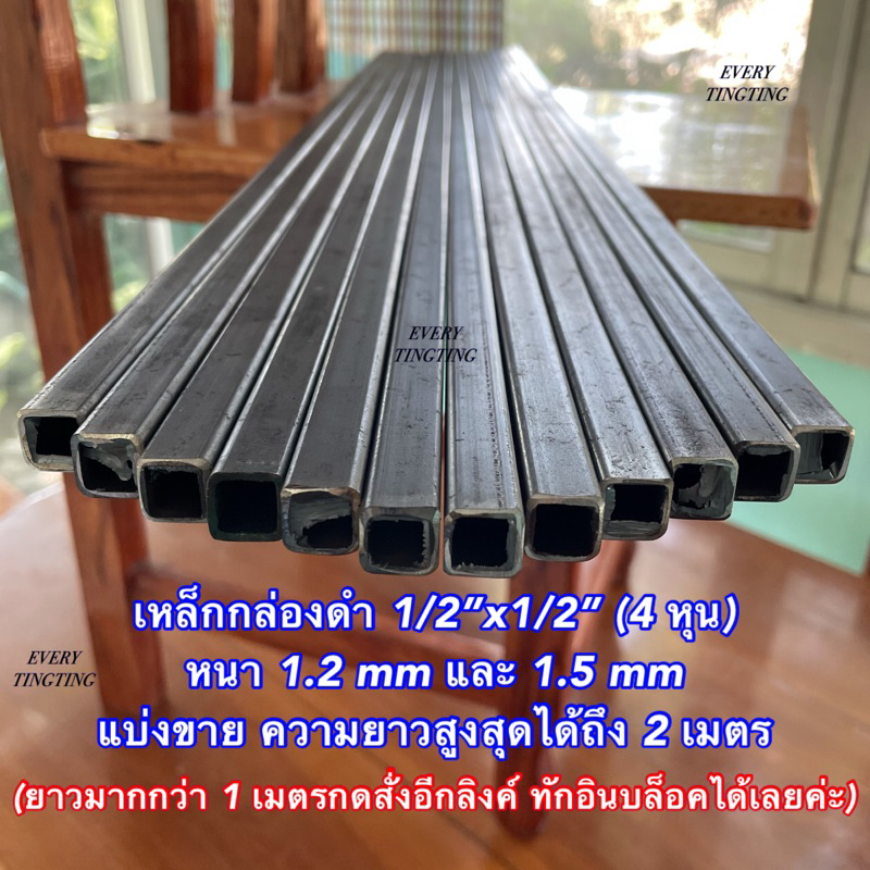 เหล็กกล่องดำ 1/2”x1/2” (4 หุน) หนา 1.2 มิล และ 1.5 มิล แบ่งขาย ความยาวสูงสุดได้ถึง 2 เมตร เหล็กดำครึ