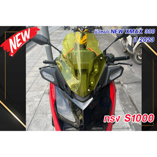 ชิวหน้า new xmax 300 ปี 2023 ทรง S1000