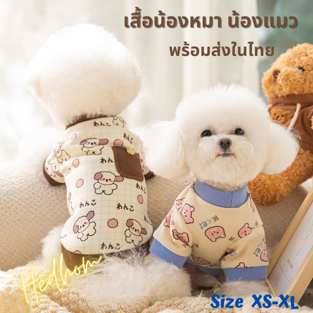 พร้อมส่ง‼️เสื้อผ้าหมาเสื้อผ้าแมว ผ้านิ่มมาก ใส่นอนห้องแอร์อุ่นสบาย