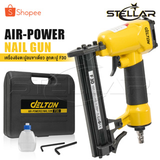 DELTON เครื่องยิงตะปู ปืนยิงตะปู แม็กไฟฟ้า ขาเดี่ยว F30 Air-Powered Nail Gun ปืนยิงตะปูลม เครื่องยิงแม็กไฟฟ้า รุ่น F-30