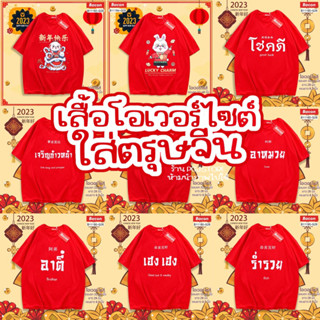 เสื้อไซต์ใหญ่ โอเวอไซต์ ใส่ตรุษจีน