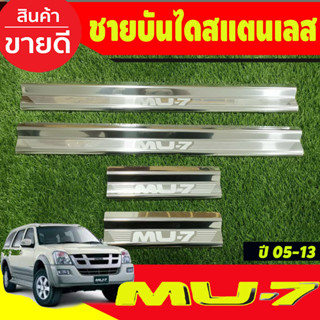 ชายบันได กันรอยประตู สแตนเลส 4ชิ้น อีซูซุ มู7 Isuzu Mu7 MU-7 2005 2006 2007 2008 2009 2010 2011 2012 2013 (OC)