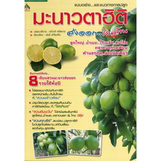 หนังสือ มะนาวตาฮิติ ส่งออก...เงินล้าน (ราคาปก 155 บาท)