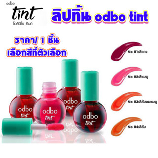 ลิป ลิปสติก ลิปจิ๋ว มีให้เลือก 4 สี Lip ทาปาก เกลี่ยง่าย เครื่องสำอาง ติดทน ทิ้นท์ ลิปมัน พกพาสะดวก ODBO Tint R88 SMP