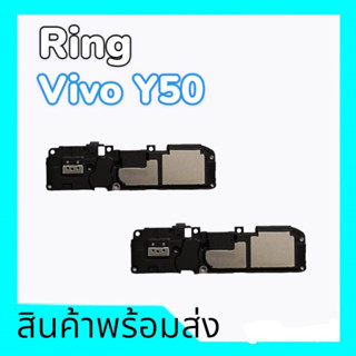 ลำโพงล่างวีโว่Y50,กระดิ่งY50 กระดิ่ง Vivo Y50 ลำโพงเรียกเข้า วีโว่y50, ring vivo y50 **สินค้าพร้อมส่ง อะไหล่มือถือ