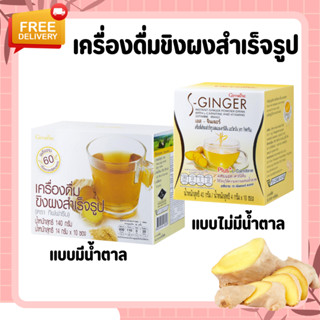 ขิง ชนิดชง น้ำขิง กิฟฟารีน ( เครื่องดื่ม ขิง ) ชนิดชง สำเร็จรูป | S-GINGER GIFFARINE