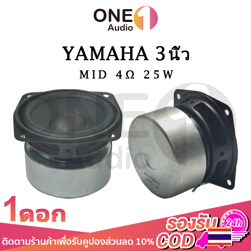 OneAudio ลําโพง YAMAHA เสียงกลาง3นิ้ว 4Ω 25W ดอกลําโพง 3 นิ้ว ลําโพงเสียงกลาง ดอกลําโพงเสียงกลาง ดอก