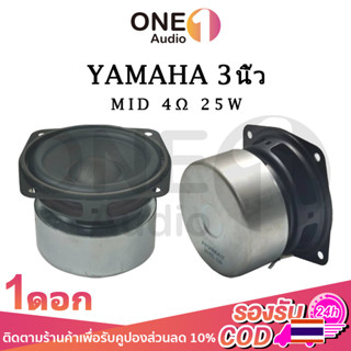 OneAudio ลําโพง YAMAHA เสียงกลาง3นิ้ว 4Ω 25W ดอกลําโพง 3 นิ้ว ลําโพงเสียงกลาง ดอกลําโพงเสียงกลาง ดอกเสียงกลาง ดอก3นิ้ว ก