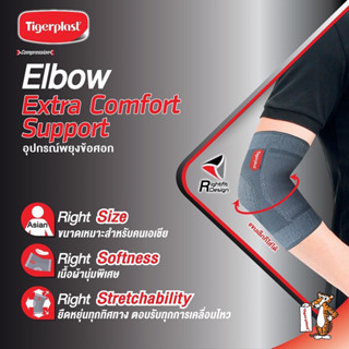 Size L Tigerplast ไทเกอร์พล๊าส Extra Comfort Elbow Support ที่รัดข้อศอก ผ้ารัดศอก