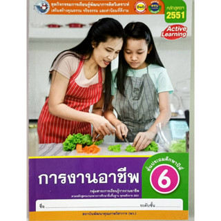 ชุดกิจกรรมฯ การงานอาชีพ ป.6 (พว.)