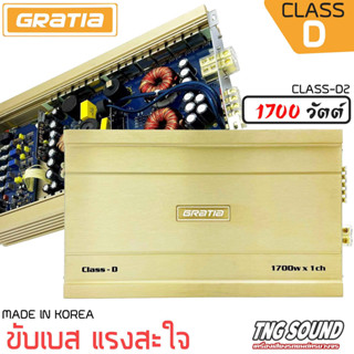 !!แรงจุใจ!!GRATIA รุ่น CLASS-D2 เพาเวอร์ขับเบส เพาเวอร์ขับซับ เพาเวอร์ คลาสดี CLASS D 1700วัตต์ พาวเวอร์ขับเบส พาวเวอร์