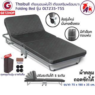 Thaibull เตียงนอนพับได้ เตียงเสริม เตียงพร้อมเบาะรองนอน เตียงเหล็ก Fold Bed Extra Bed รุ่น OLT235-75S แถมฟรี! หมอน+ผ้าคล