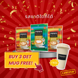 [ซื้อ3แถม แก้ว] French Cafe 3in1 ขนาด 9 ซอง