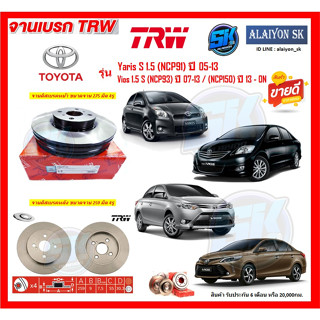 จานเบรค TRW รุ่น TOYOTA Yaris S 1.5 (NCP91) ปี 05-13 / Vios 1.5 S (NCP93) ปี 07-13 / (NCP150) ปี 13 - ON (โปรส่งฟรี)