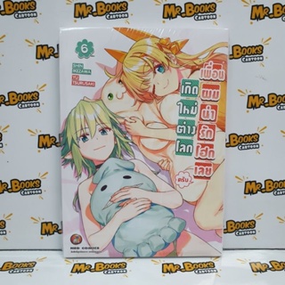 เกิดใหม่ต่างโลกเพื่อนผมน่ารักโฮกเลยครับ เล่ม 1-6 (แยกเล่ม)