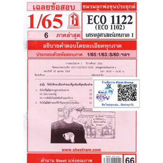 ชีทราม ชีทแดงเฉลยข้อสอบ ECO1122 (ECO1102)  เศรษฐศาสตร์มหภาค 1