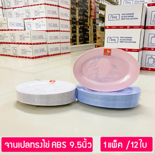 (12ใบ) จานเปลทรงไข่ พลาสติกABS ขนาด 9.5นิ้ว ตราม้าทอง Plastic ABS Oval Plate